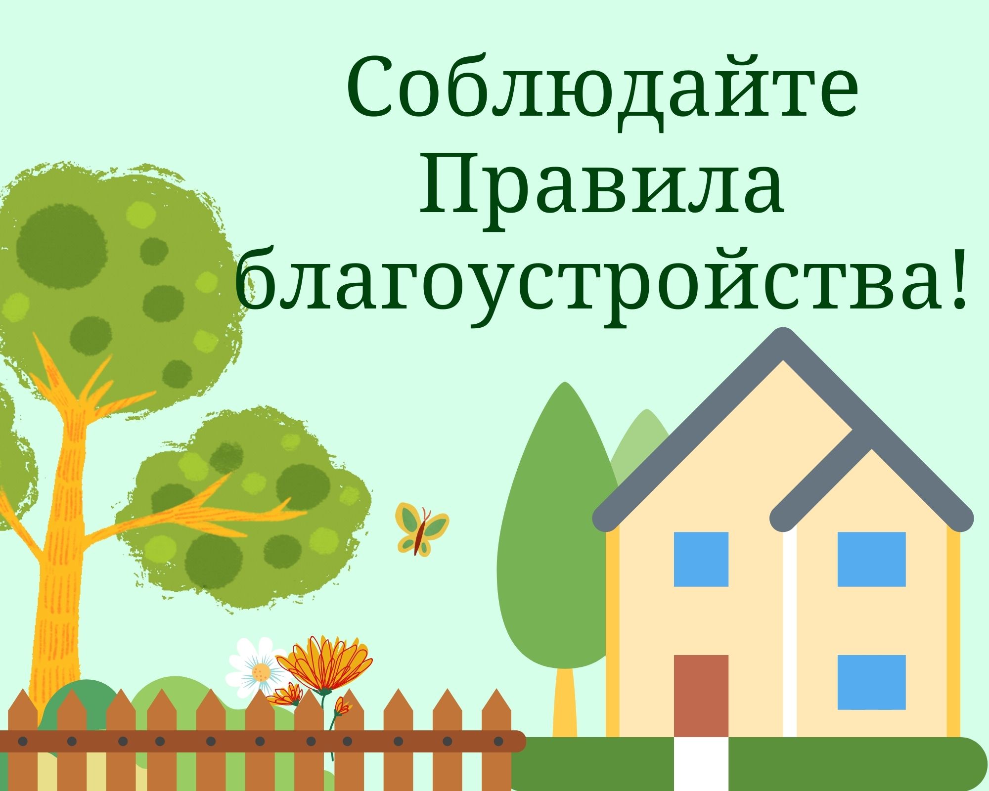 О наведении порядка на территории земельных участков