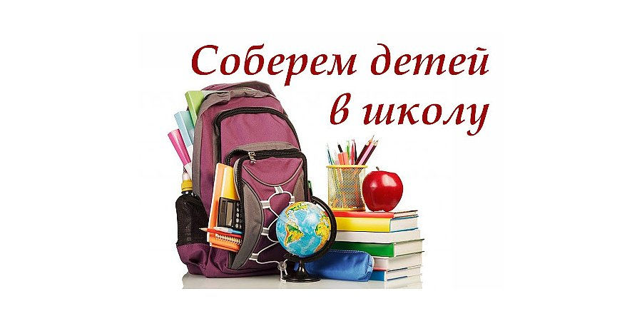 Безопасный сбор ребенка в школу Безопасный сбор ребенка в школу