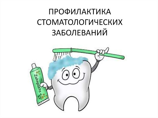 Профилактика стоматологических заболеваний