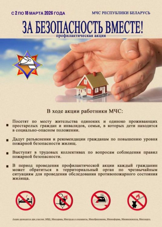 За безопасность вместе