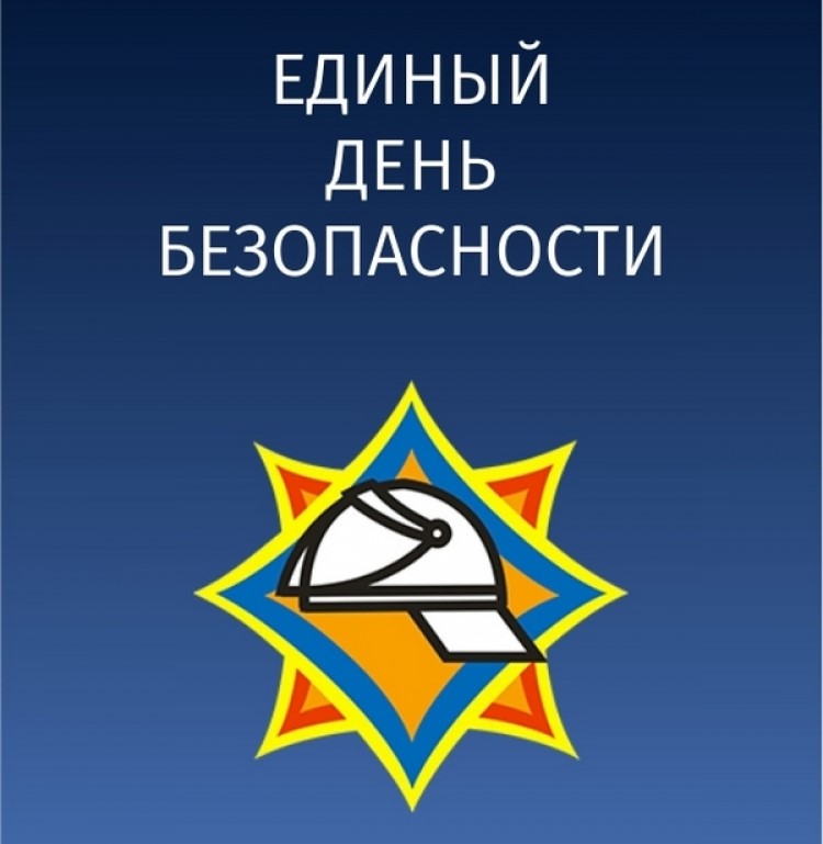 Единый день безопасности - 25 сентября 2025