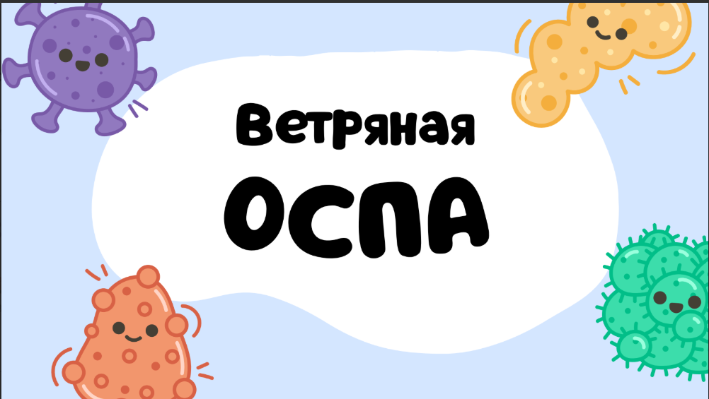 Ветряная оспа