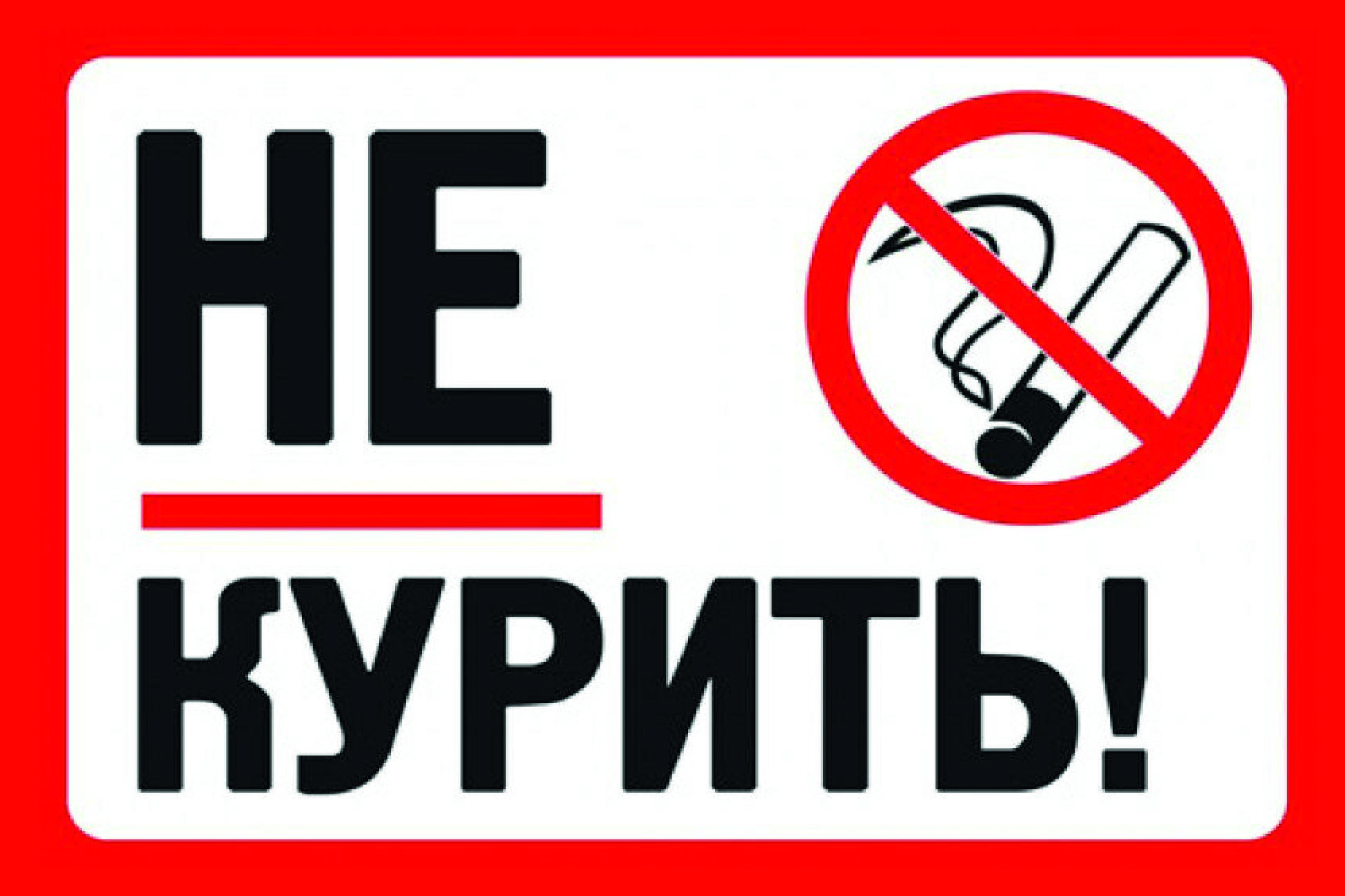 О запрете курения