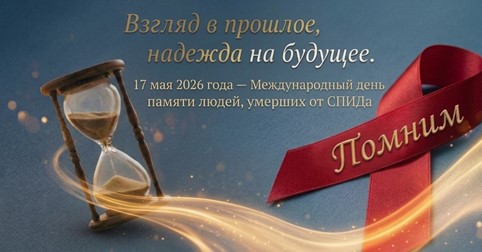 Пресс-релиз | День памяти людей, умерших от СПИДа
