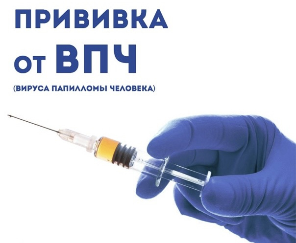 Вакцинация против ВПЧ — информация для родителей