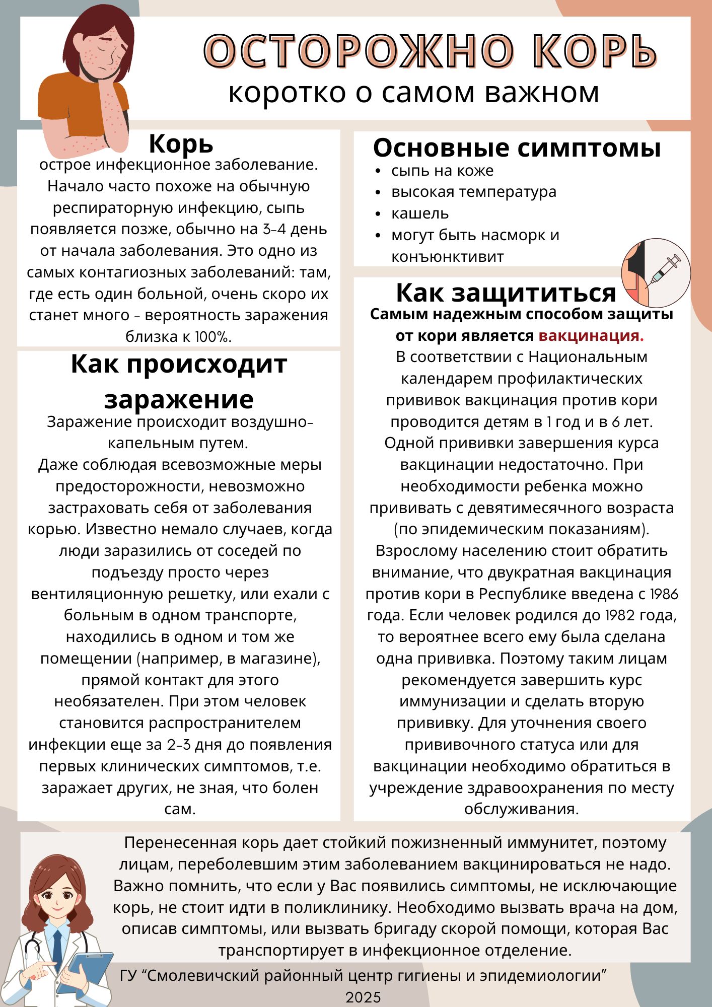 Осторожно корь